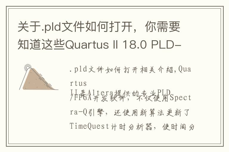 关于.pld文件如何打开,你需要知道这些Quartus II 18.0 PLD-FPGA开发软件