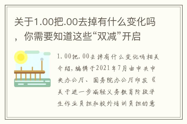 关于1.00把.00去掉有什么变化吗,你需要知道这些“双减”开启新变化