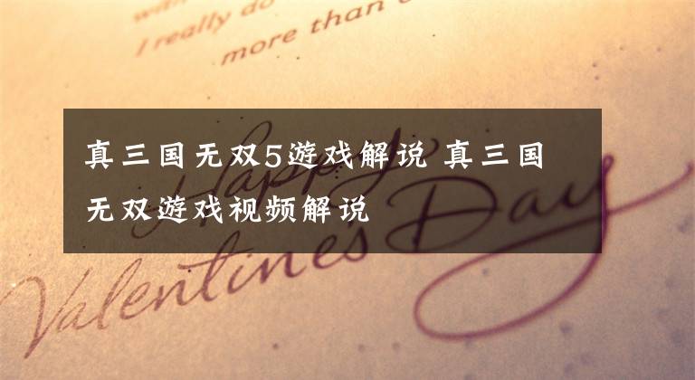 真三国无双5游戏解说 真三国无双游戏视频解说