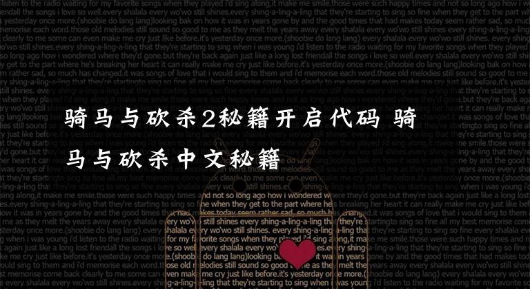 骑马与砍杀2秘籍开启代码 骑马与砍杀中文秘籍