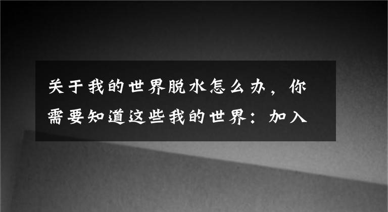 关于我的世界脱水怎么办，你需要知道这些我的世界：加入这样mod，玩家就会被怪追着打？最强基岩却不管用