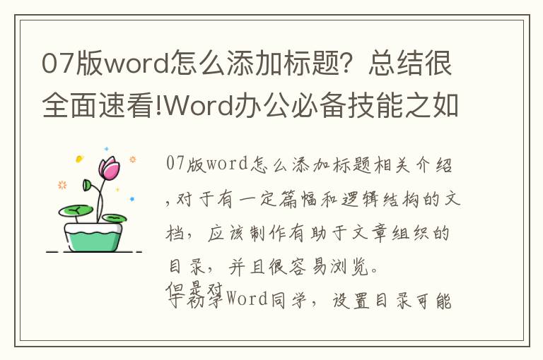 07版word怎么添加标题?总结很全面速看!Word办公必备技能之如何设置标题级别并插入自动目录