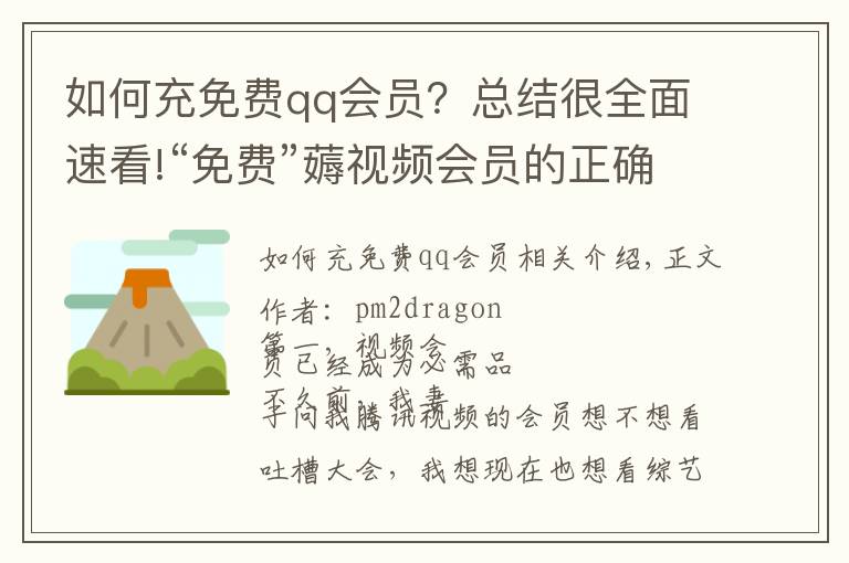 如何充免费qq会员?总结很全面速看!“免费”薅视频会员的正确姿势,你掌握了吗?