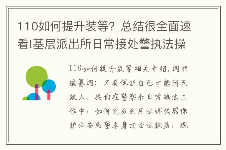 110如何提升装等?总结很全面速看!基层派出所日常接处警执法操作小窍门