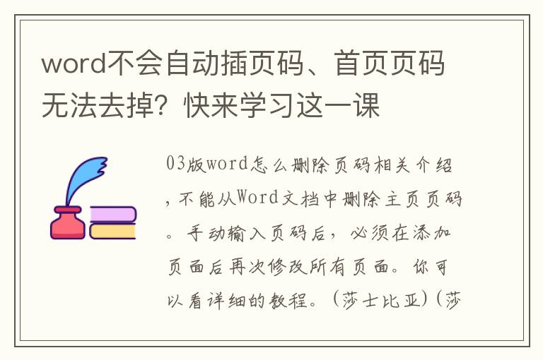 word不会自动插页码、首页页码无法去掉?快来学习这一课