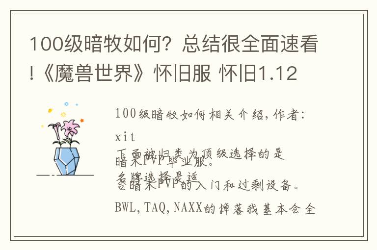 100级暗牧如何?总结很全面速看!《魔兽世界》怀旧服 怀旧1.12暗牧指南:PVP毕业装武器篇