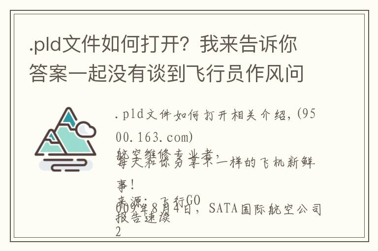 .pld文件如何打开?我来告诉你答案一起没有谈到飞行员作风问题的重着陆事件