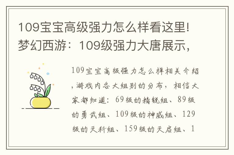 109宝宝高级强力怎么样看这里!梦幻西游:109级强力大唐展示,无级别装备并不是她的亮点?