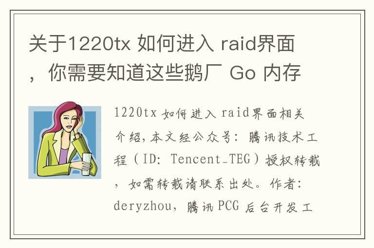 关于1220tx 如何进入 raid界面,你需要知道这些鹅厂 Go 内存池/对象池技术实战爬坑指南