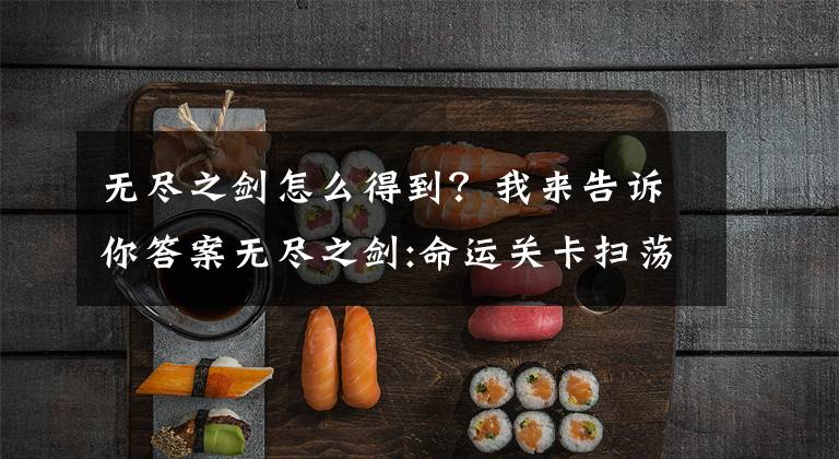 无尽之剑怎么得到?我来告诉你答案无尽之剑:命运关卡扫荡章节及宝石剑术大师解锁