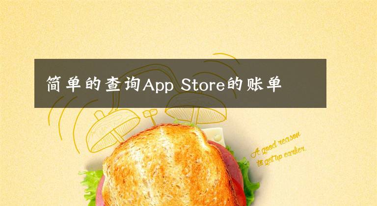 简单的查询App Store的账单
