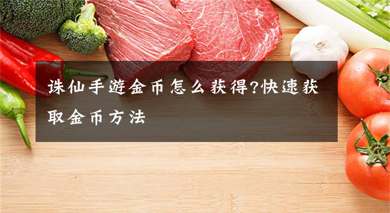 诛仙手游金币怎么获得?快速获取金币方法