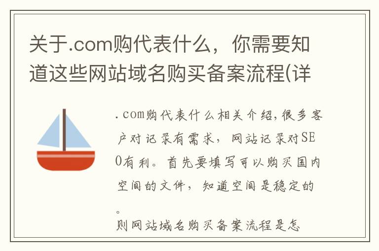 关于.com购代表什么,你需要知道这些网站域名购买备案流程(详细步骤)