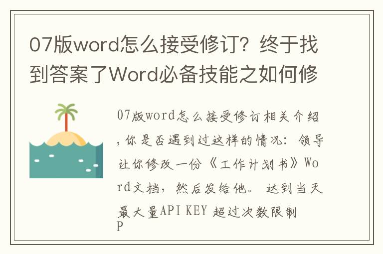 07版word怎么接受修订?终于找到答案了Word必备技能之如何修订/修改文档,即一眼看出修改之处