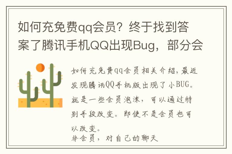 如何充免费qq会员?终于找到答案了腾讯手机QQ出现Bug,部分会员气泡免费换!附教程