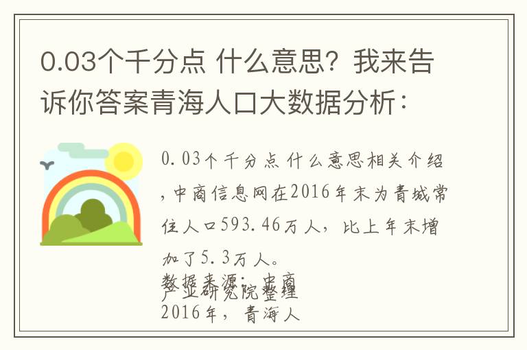0.03个千分点 什么意思?我来告诉你答案青海人口大数据分析:2016年常住人口593.5万 增加5.0万人