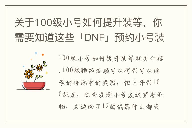 关于100级小号如何提升装等,你需要知道这些「DNF」预约小号装备太差打不过白图?教你快速做装备提升伤害