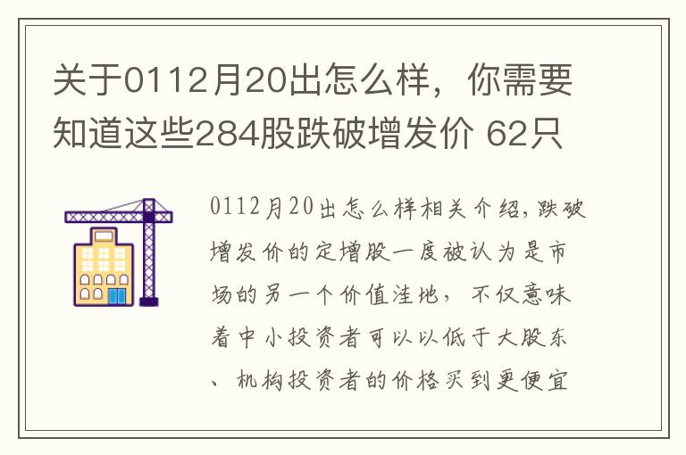 关于0112月20出怎么样,你需要知道这些284股跌破增发价 62只市盈率低于20倍
