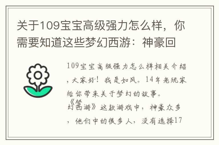 关于109宝宝高级强力怎么样,你需要知道这些梦幻西游:神豪回归,2个月花费400万,打造”109第一女法系“!