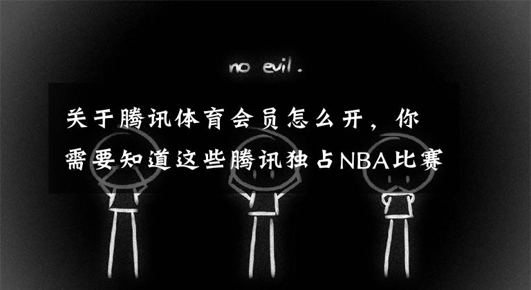 关于腾讯体育会员怎么开,你需要知道这些腾讯独占NBA比赛需付费观看 你买单吗?