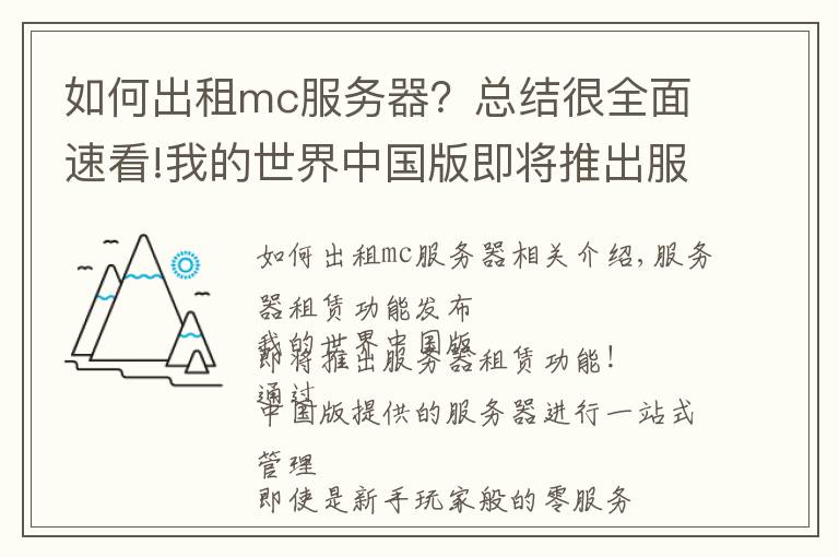 如何出租mc服务器?总结很全面速看!我的世界中国版即将推出服务器租赁与本地存档导入功能