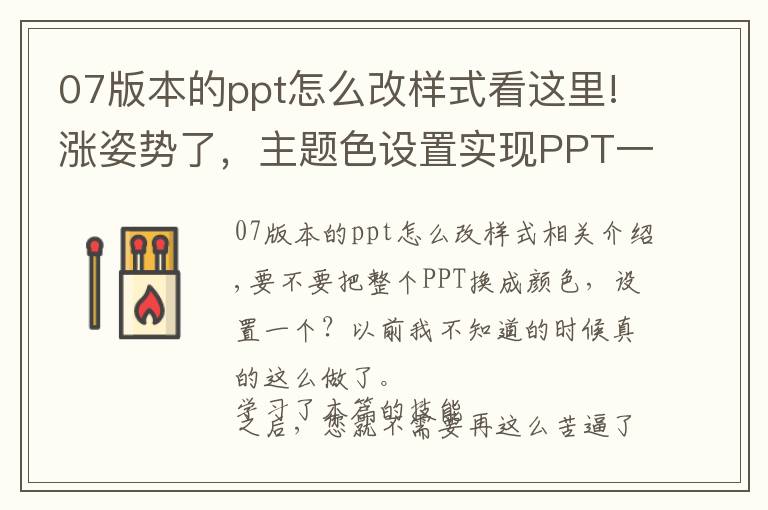 07版本的ppt怎么改样式看这里!涨姿势了,主题色设置实现PPT一键整体换色!