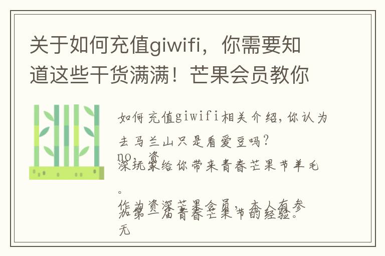 关于如何充值giwifi,你需要知道这些干货满满!芒果会员教你十级段位玩转青春芒果节