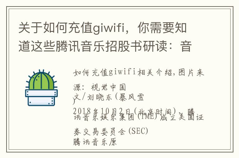 关于如何充值giwifi,你需要知道这些腾讯音乐招股书研读:音乐付费不可期,社交娱乐或成未来增长核心
