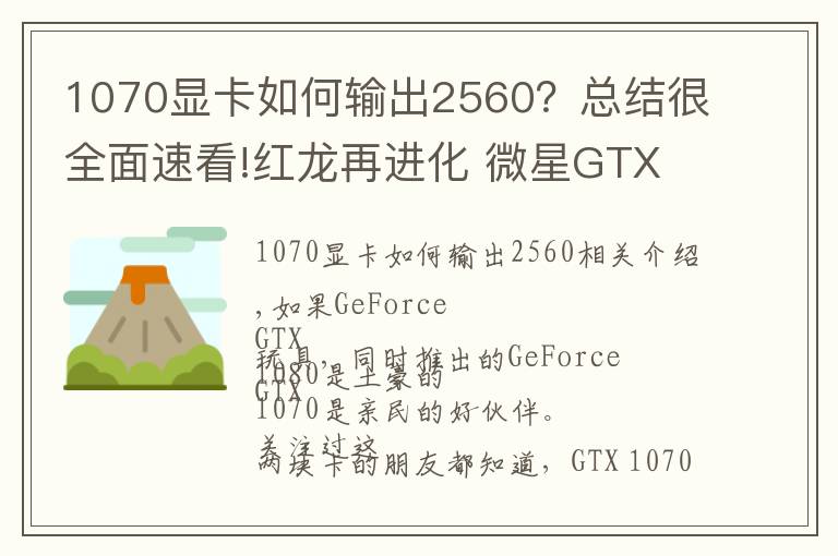 1070显卡如何输出2560？总结很全面速看!红龙再进化 微星GTX 1070 GamingX评测