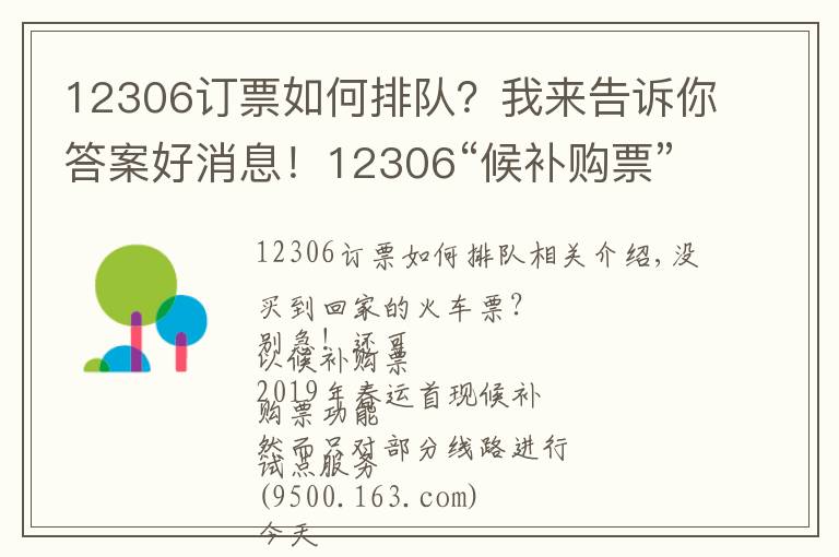 12306订票如何排队?我来告诉你答案好消息!12306“候补购票”新功能上线 可自动帮乘客排队候补购买退票