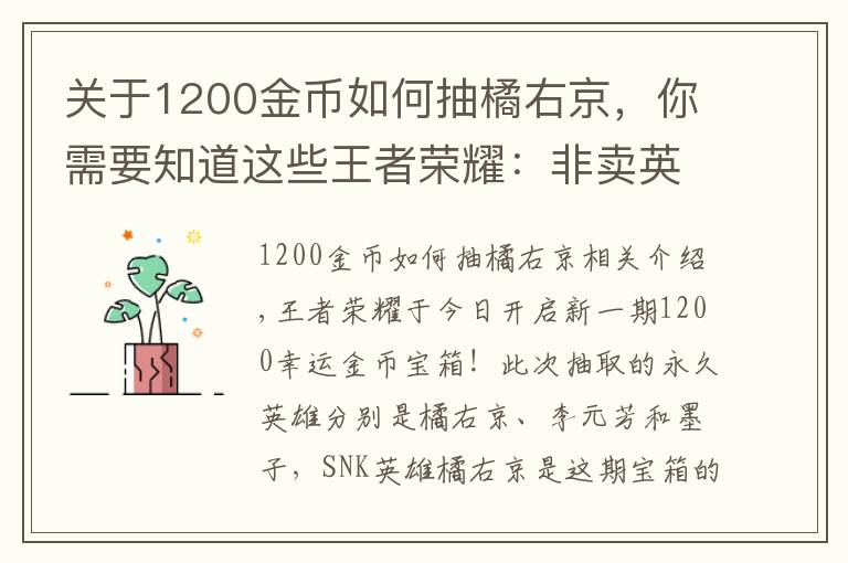 关于1200金币如何抽橘右京,你需要知道这些王者荣耀:非卖英雄橘右京再次上架,8000金币试水开幸运宝箱