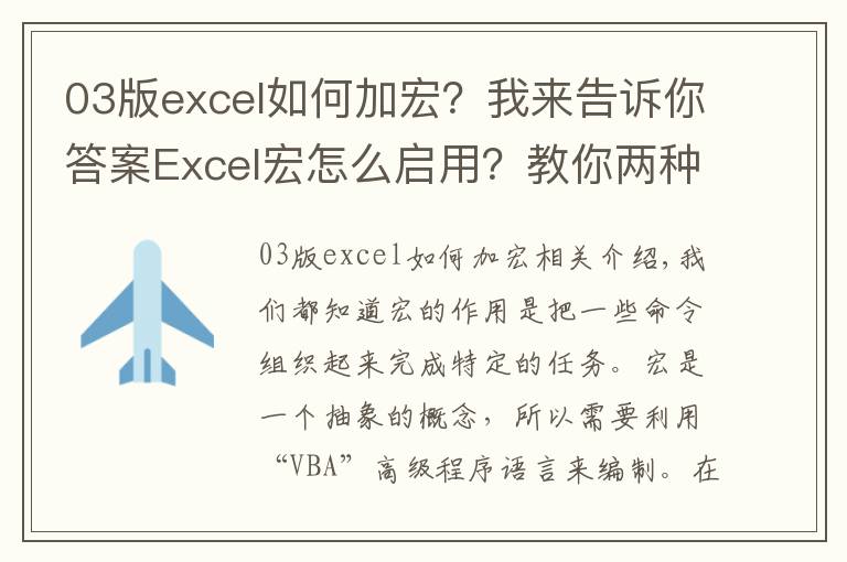 03版excel如何加宏?我来告诉你答案Excel宏怎么启用?教你两种方法
