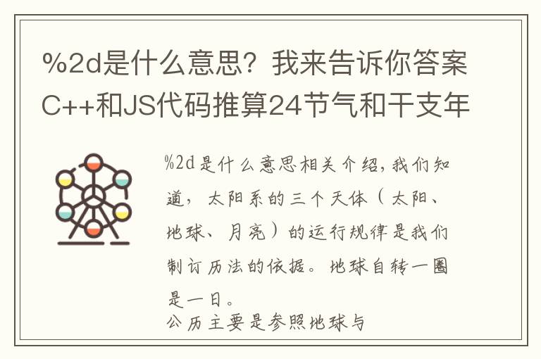 %2d是什么意思?我来告诉你答案C++和JS代码推算24节气和干支年份