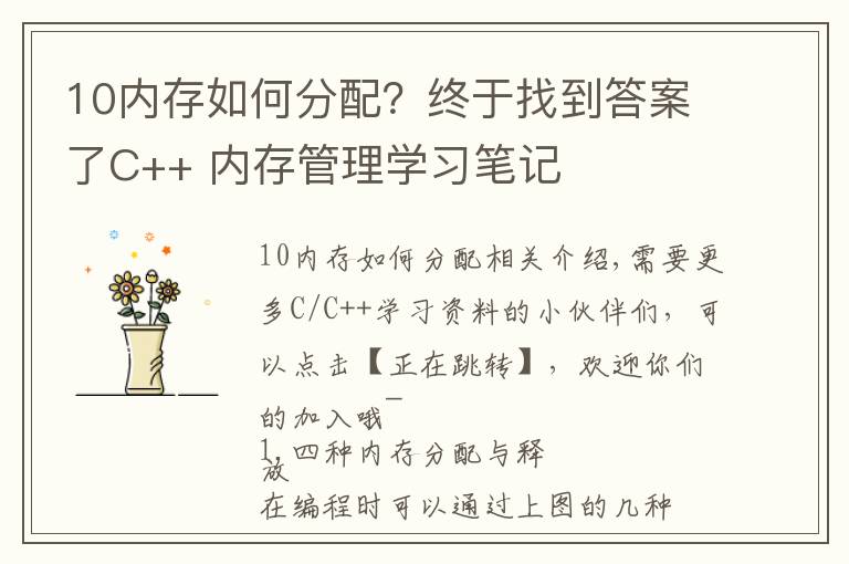10内存如何分配?终于找到答案了C++ 内存管理学习笔记