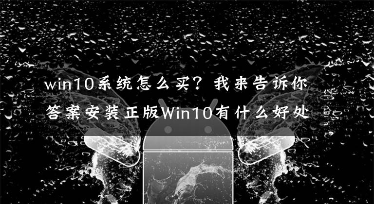 win10系统怎么买？我来告诉你答案安装正版Win10有什么好处 Win10正版系统有什么好处