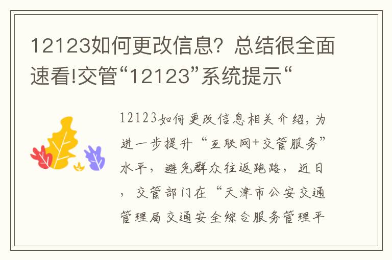 12123如何更改信息?总结很全面速看!交管“12123”系统提示“身份证号、手机号被占用”?网上就能变更!