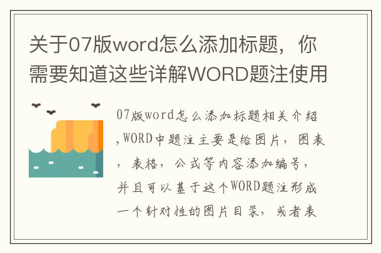 关于07版word怎么添加标题,你需要知道这些详解WORD题注使用方法教程