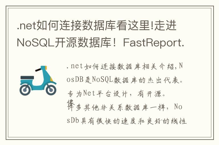 .net如何连接数据库看这里!走进NoSQL开源数据库!FastReport.Net报表设计器可连接NosDB