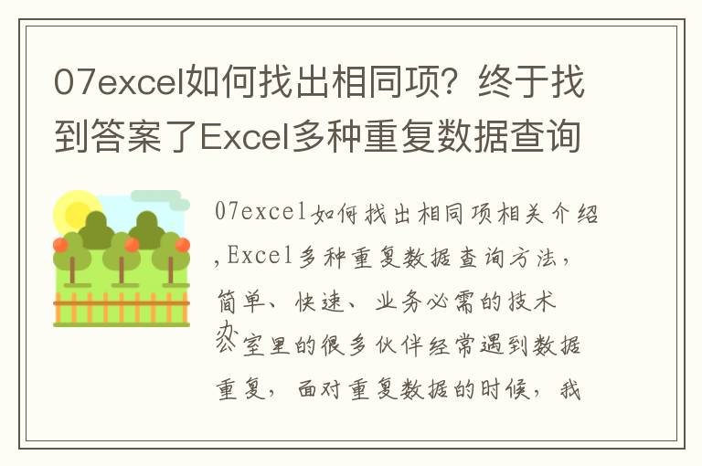 07excel如何找出相同项?终于找到答案了Excel多种重复数据查询方法,简单快速,办公必备技巧
