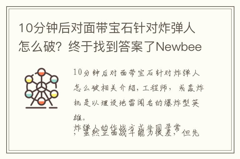 10分钟后对面带宝石针对炸弹人怎么破?终于找到答案了Newbee战队前助理教练战术大师之炸弹人 这样的炸弹才是专业的