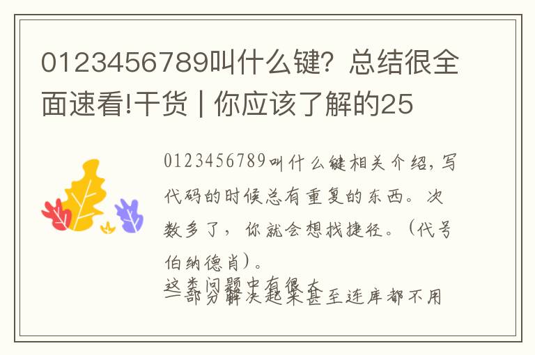 0123456789叫什么键?总结很全面速看!干货 | 你应该了解的25个JS技巧