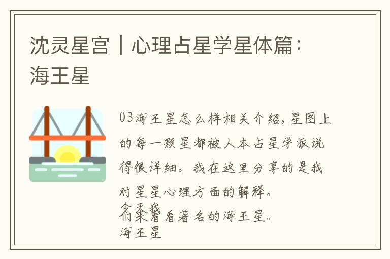 沈灵星宫|心理占星学星体篇:海王星