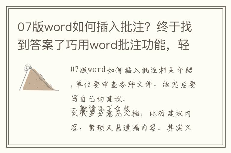 07版word如何插入批注?终于找到答案了巧用word批注功能,轻松审读各种文件