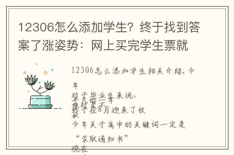 12306怎么添加学生?终于找到答案了涨姿势:网上买完学生票就能直接上火车吗?