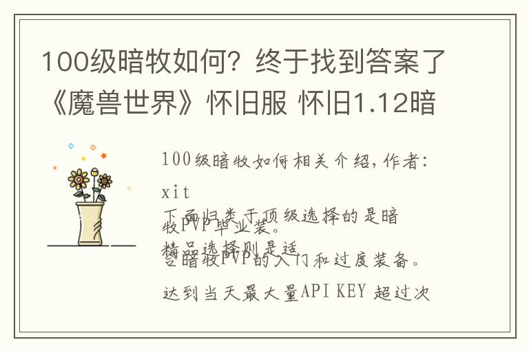 100级暗牧如何?终于找到答案了《魔兽世界》怀旧服 怀旧1.12暗牧指南:PVP毕业装武器篇
