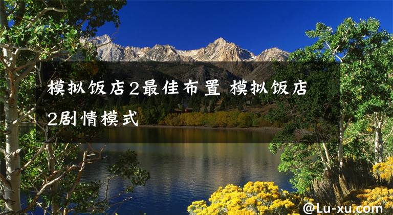 模拟饭店2最佳布置 模拟饭店2剧情模式
