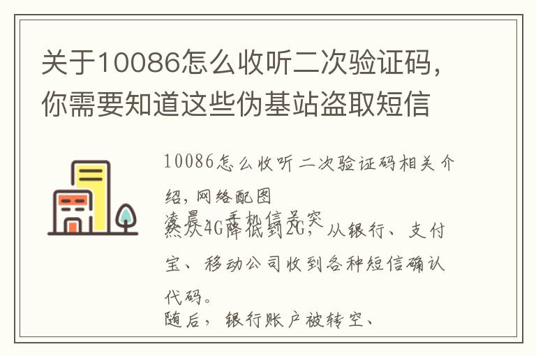 关于10086怎么收听二次验证码,你需要知道这些伪基站盗取短信验证码?嗅探设备网上兜售称“包教包会”