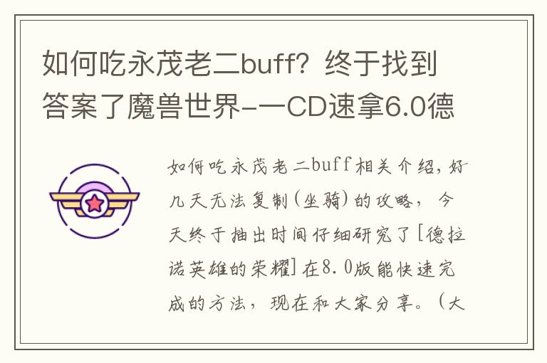 如何吃永茂老二buff?终于找到答案了魔兽世界-一CD速拿6.0德拉诺五人本成就“猪”坐骑