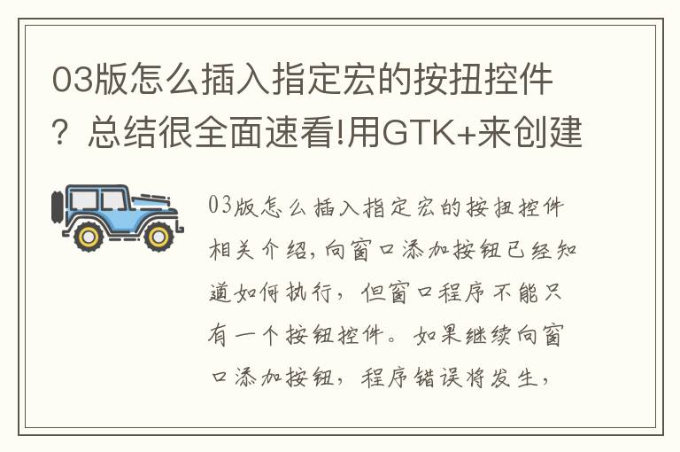 03版怎么插入指定宏的按扭控件?总结很全面速看!用GTK+来创建一个带界面的C语言程序4—给窗口添加多个控件