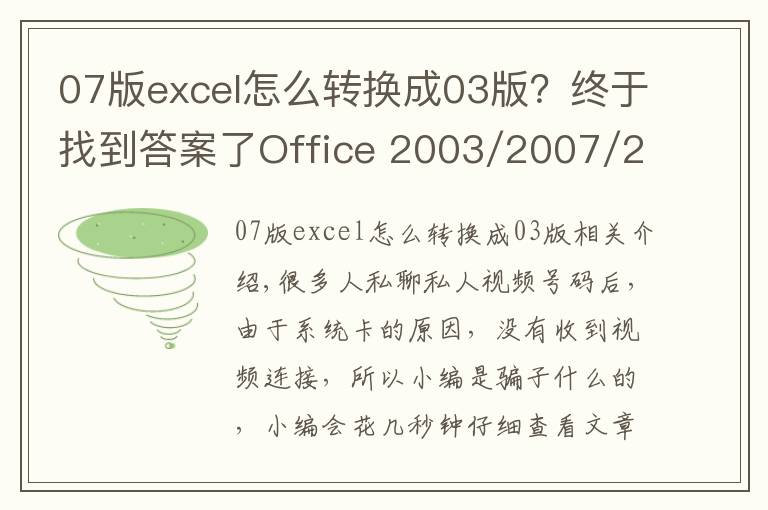 07版excel怎么转换成03版?终于找到答案了Office 2003/2007/2010 excel word ppt/办公软件视频教程全套